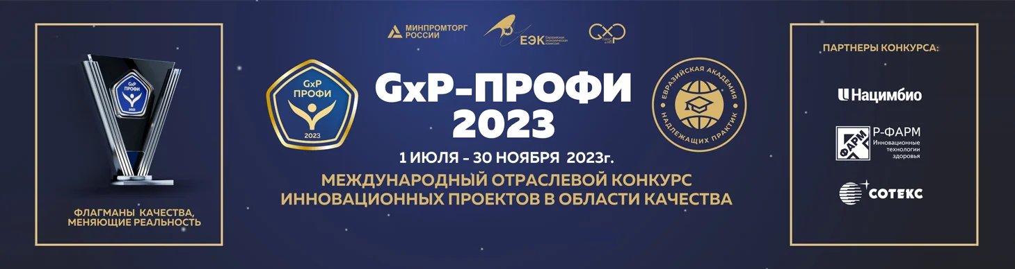 Итоги «GxP-Профи 2022»