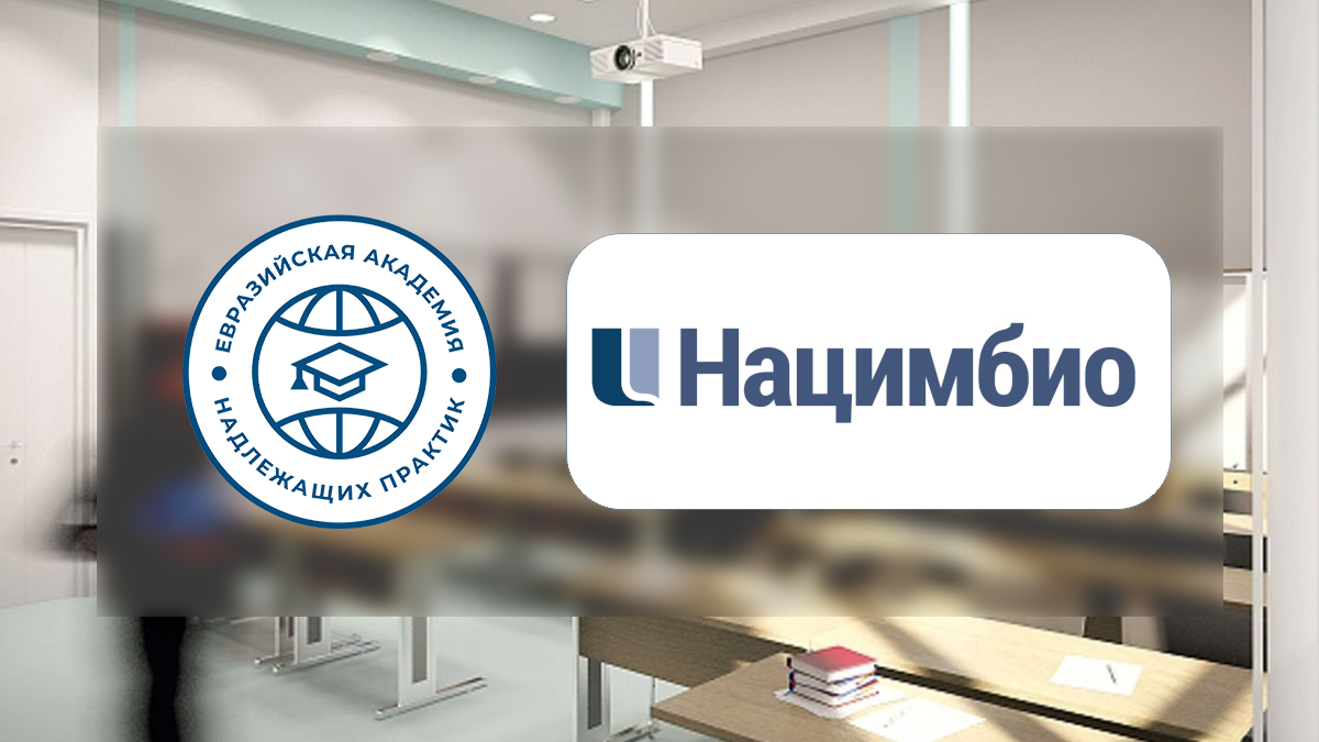 Евразийская Академия надлежащих практик провела обучение сотрудников «Нацимбио»