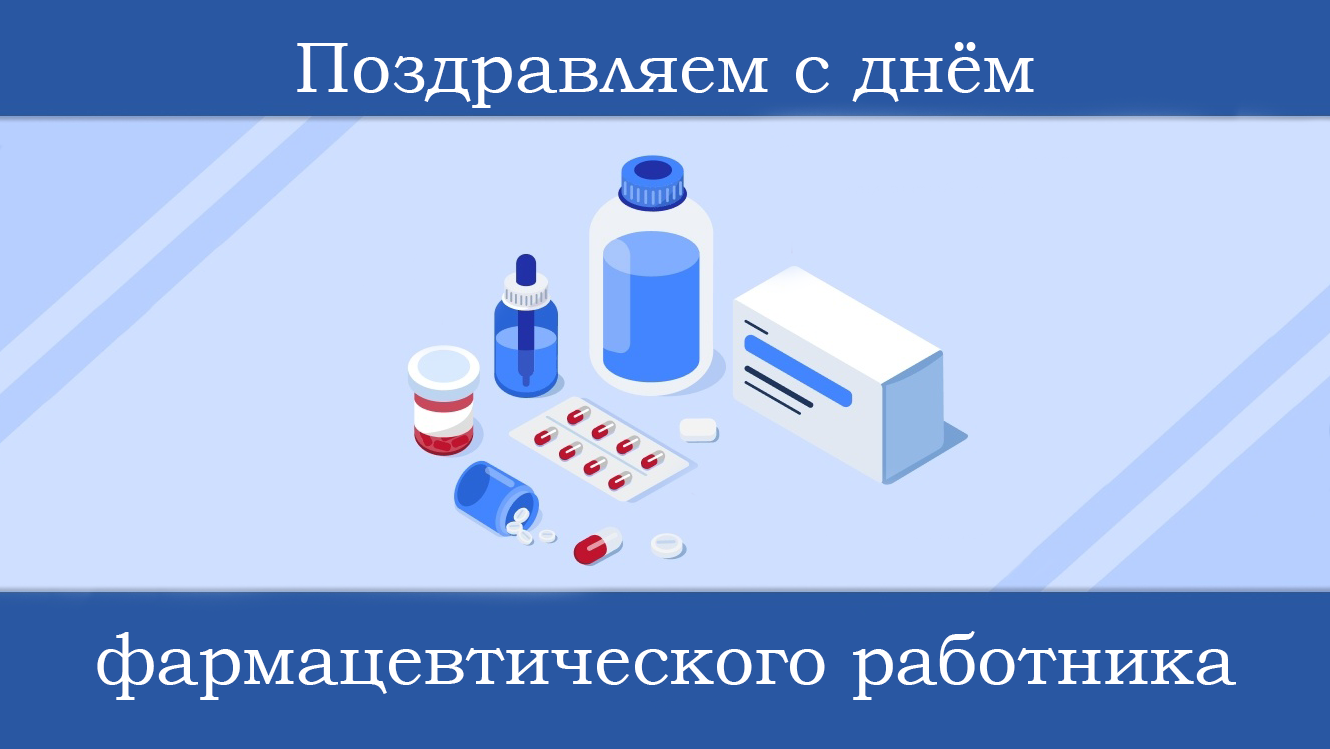 19 мая в России отмечается День фармацевтического работника
