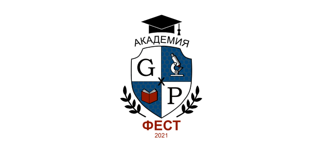Завершился 1-й этап Международного студенческого фестиваля  «GxP-Фест»
