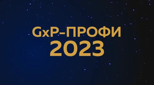 Завершился прием проектов на участие в международном отраслевом конкурсе «GxP-Профи 2023» 