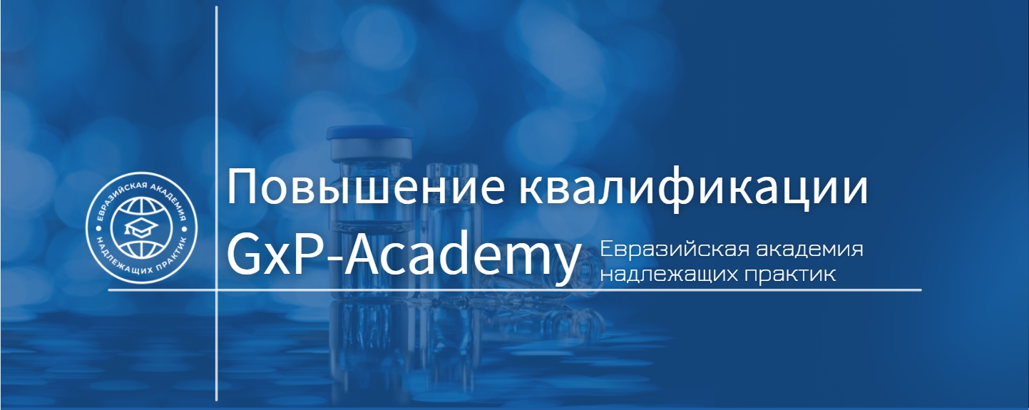 Открыта запись на обучающие мероприятия Евразийской академии надлежащих практик по программам повышения квалификации