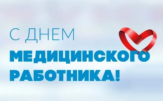 Евразийская Академия надлежащих практик поздравляет медицинских работников с профессиональным праздником