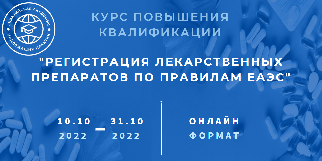 10 октября на платформе Евразийской академии надлежащих практик стартует курс, посвященный вопросам регистрации лекарственных препаратов по правилам ЕАЭС
