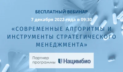 7 декабря Евразийская Академия надлежащих практик проводит бесплатный вебинар «Современные алгоритмы и инструменты стратегического менеджмента»