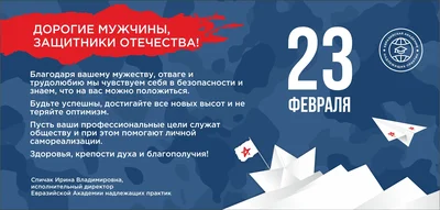 Евразийская Академия надлежащих практик поздравляет защитников Отечества с праздником!